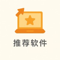 推荐软件