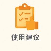 使用建议